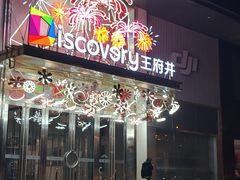 -西安王府井Discovery(永宁门店)