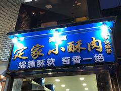 -定家小酥肉·清真(回民街店)