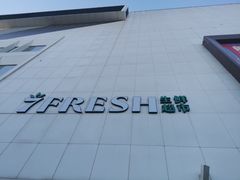 -七鲜超市(通州ONE店)