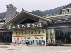 门面-老幺泉水鸡