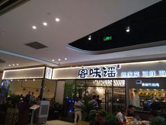 -客味谣(天安云谷店)