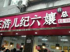 -王浩儿纪六孃甜皮鸭(乐山总店)