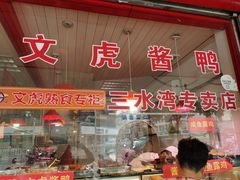 -文虎酱鸭(东塔路店)