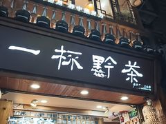 -一杯黔茶(西江千户苗寨古街店)