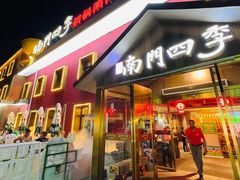-南门四季铜锅涮肉(大屯·北苑店)