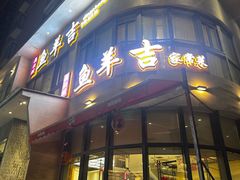 -龚兴城鱼羊吉·家传湖北菜(苗栗路总店)