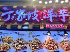 -周小亮丁家坡洋芋(全国总店)