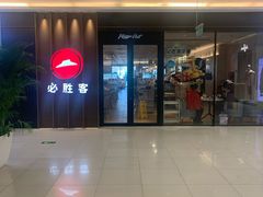 -必胜客(上地华联店)