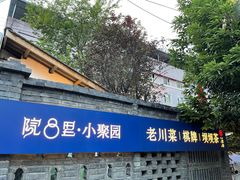 -院8里·小聚园老川菜(九眼桥店)