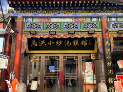 -清真·马洪小炒泡馍馆(钟楼回民街店)
