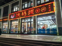 -渔码头食府(蓬莱阁店)