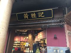 门面-黄胜记鼓浪屿肉松店(龙头路店)