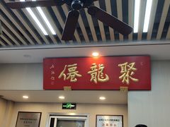 -聚笼鲜美食(凤凰街店)