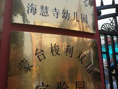-北京市邮政管理局海慧寺幼儿园