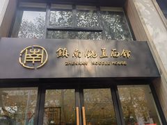 -镇南锅盖面馆(解放路店)