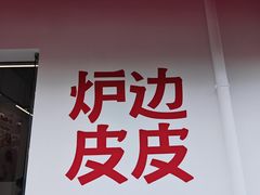 -炉边皮皮·烘焙甜品工厂店