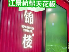 -锦楼·臻选新杭帮(正大广场店)