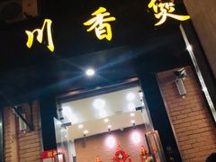 门面-川香煲(茅台路店)