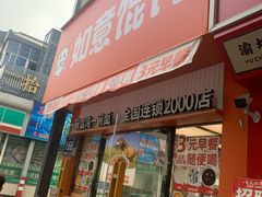 -如意馄饨(龙西路店)