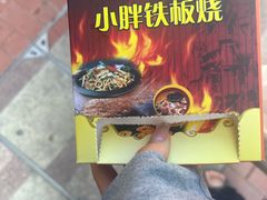 -小胖铁板烧
