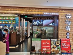 门面-云海肴云南菜(曲江大悦城店)