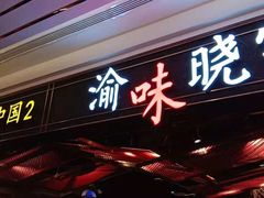门面-晓宇重庆火锅(赛格国际购物中心店)