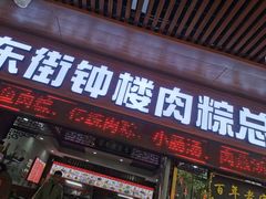 -东街钟楼肉粽(总店)