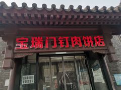 门面-宝瑞门钉肉饼店