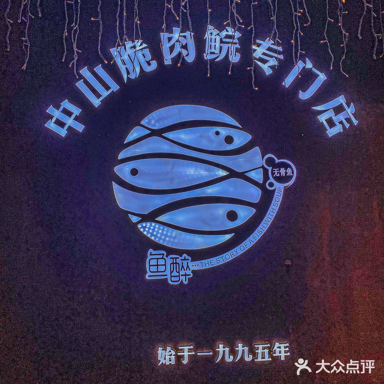 在广州｜必吃的无🦴鱼！！