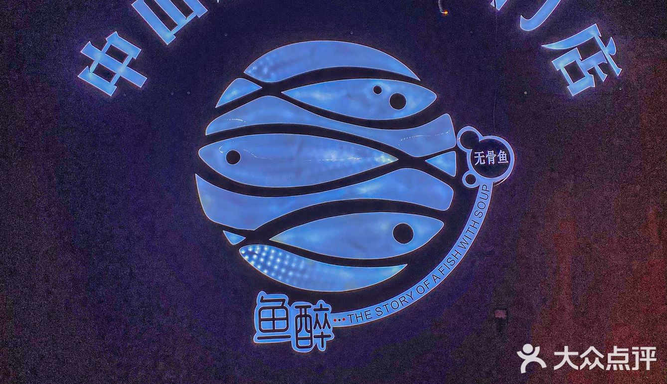 在广州｜必吃的无🦴鱼！！