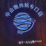 在广州｜必吃的无🦴鱼！！
