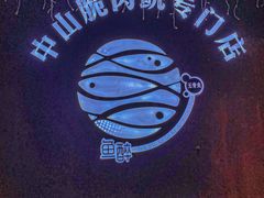 -鱼醉无骨鱼·中山脆肉鲩(南浦店)