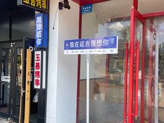 -服务大楼冷面(延大店)