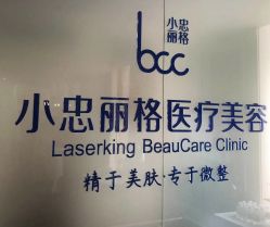-小忠丽格医美