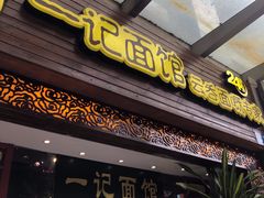 门面-一记面馆(易发店)