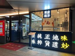 -味妙顺德厨房(绿地缤纷城店)