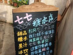 -七七家的糖水店(南湾街1号店)