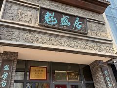 -魁盛居百年鲁菜馆(县西巷店)