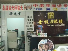 -三叶眼镜城加工坊