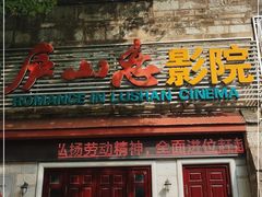 -庐山恋影院(河西路店)