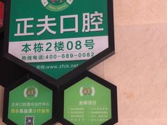 -深圳正夫口腔医疗管理连锁有限公司温莎口腔门诊部(东门店)