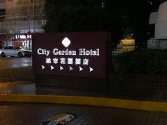 -香港城市花园酒店