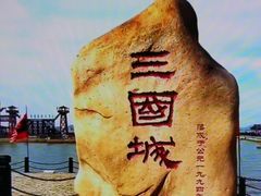 -三国水浒景区(无锡影视基地)