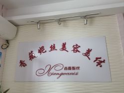 -香薇妮丝·定制减肥·身材管理