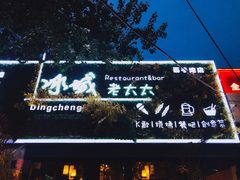 门面-冰城小镇音乐串吧·聚会餐厅(百子湾店)