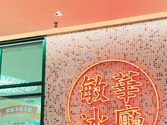 -敏华冰厅(天河城店)