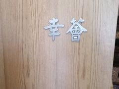 -幸薈飯堂