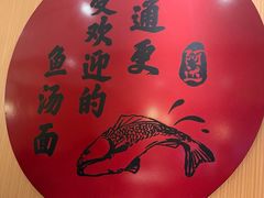 -阿达师傅鱼汤面