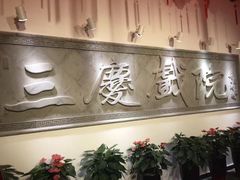 -德云社三庆园