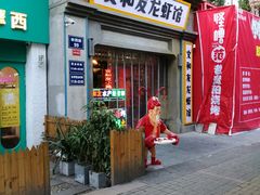 门面-丹虾|文和友小龙虾·烙锅(陕西路旗舰店)